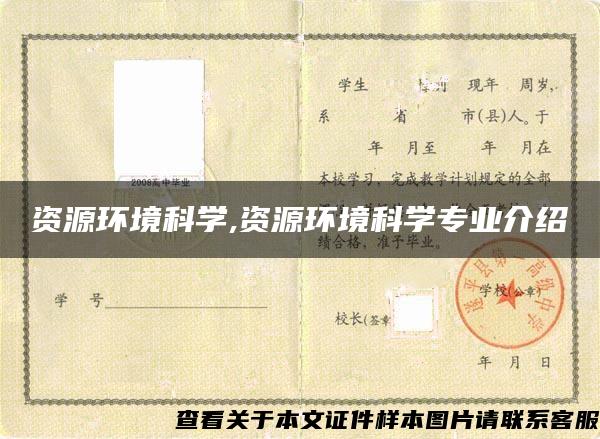 資源環境科學,資源環境科學專業介紹