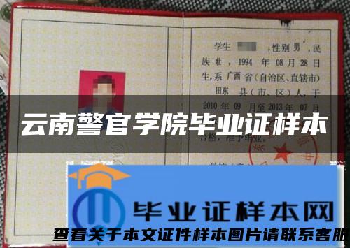 云南警官學院畢業證樣本