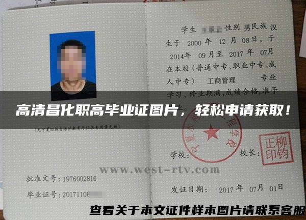高清昌化職高畢業證圖片，輕松申請獲??！