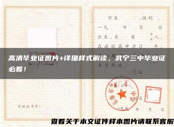 高清畢業證圖片+詳細樣式解讀，武寧三中畢業證必看！