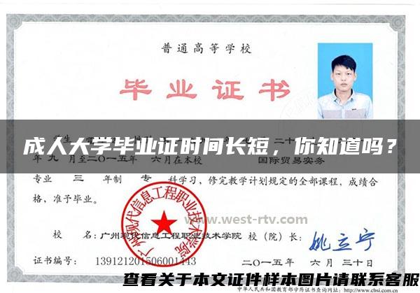 成人大學畢業證時間長短，你知道嗎？