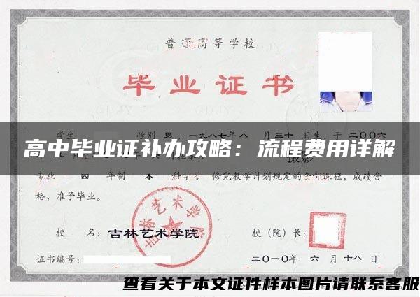 高中畢業證補辦攻略：流程費用詳解