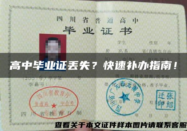 高中畢業證丟失？快速補辦指南！