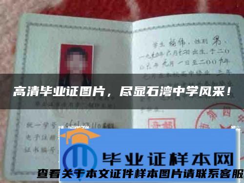 高清畢業證圖片，盡顯石灣中學風采！