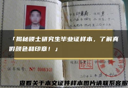 「揭秘碩士研究生畢業證樣本，了解真假顏色和印章！」