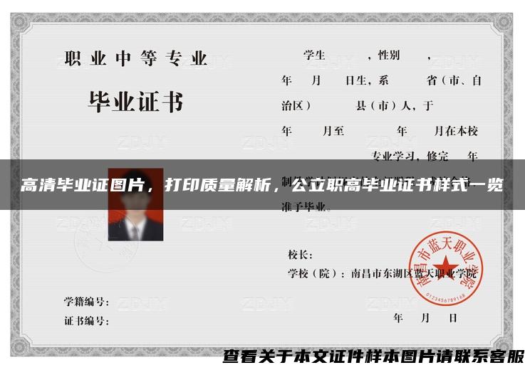 高清畢業證圖片，打印質量解析，公立職高畢業證書樣式一覽