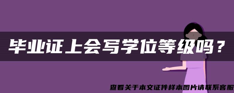 畢業證上會寫學位等級嗎？