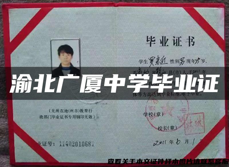 渝北廣廈中學畢業證