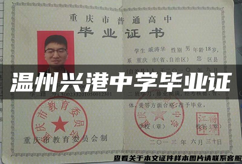 溫州興港中學畢業證