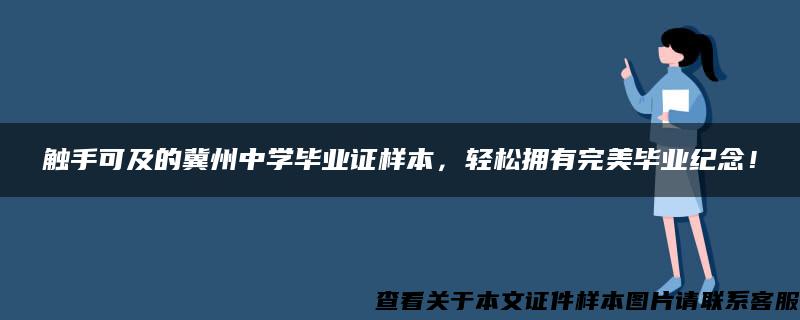 觸手可及的冀州中學畢業證樣本，輕松擁有完美畢業紀念！
