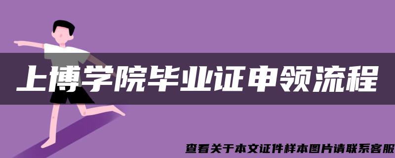 上博學院畢業證申領流程