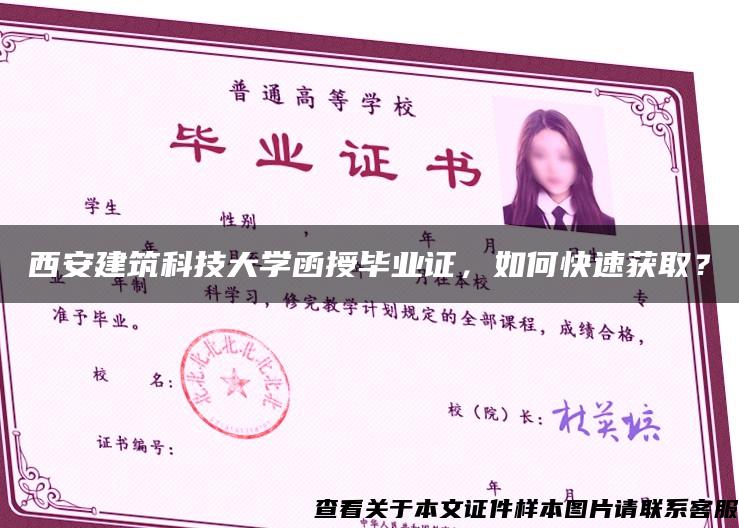 西安建筑科技大學函授畢業證，如何快速獲??？