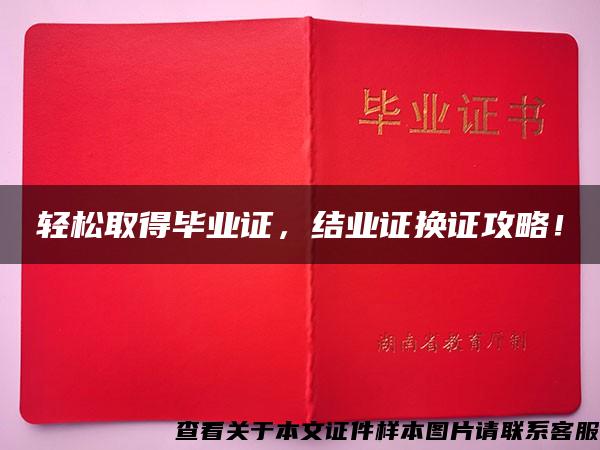 輕松取得畢業證，結業證換證攻略！