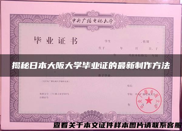 揭秘日本大阪大學畢業證的最新制作方法
