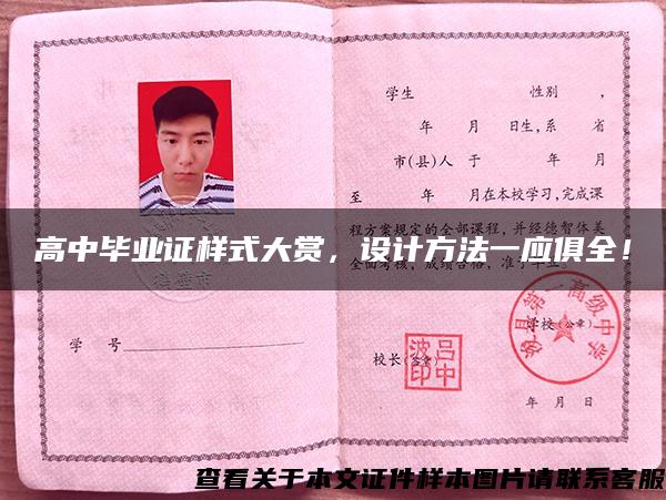 高中畢業證樣式大賞，設計方法一應俱全！