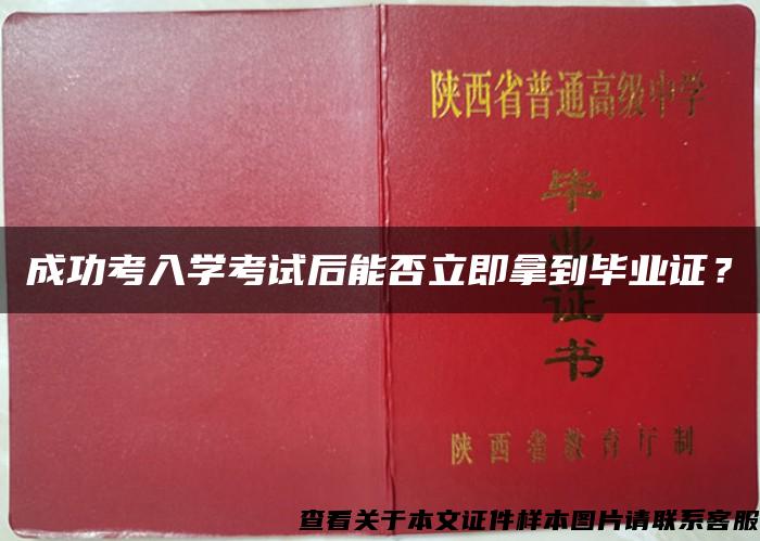 成功考入學考試后能否立即拿到畢業證？