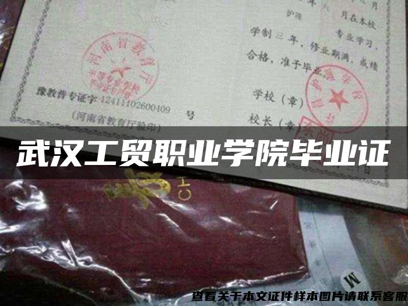武漢工貿職業學院畢業證