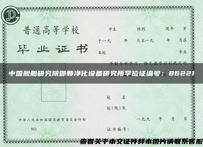 中國艦船研究院邯鄲凈化設備研究所學位證編號：86221