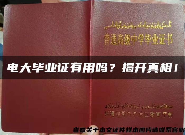 電大畢業證有用嗎？揭開真相！