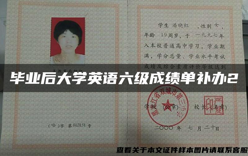 畢業后大學英語六級成績單補辦2