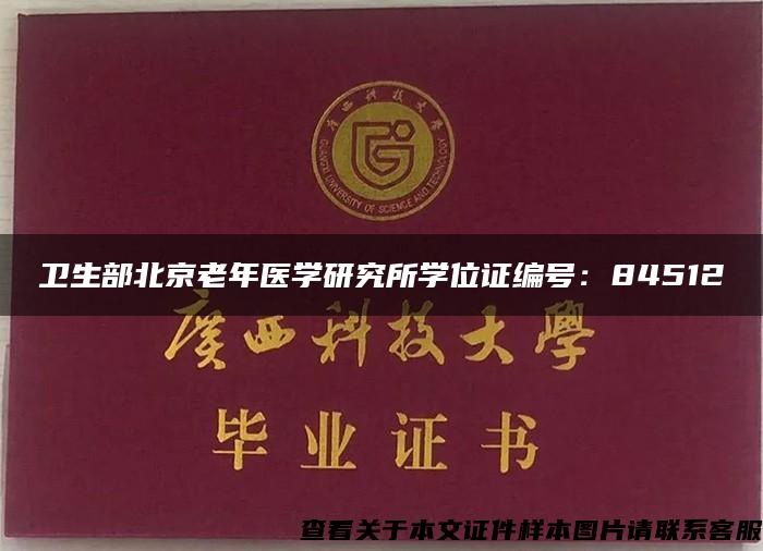 衛生部北京老年醫學研究所學位證編號：84512