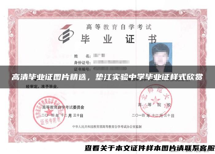 高清畢業證圖片精選，墊江實驗中學畢業證樣式欣賞