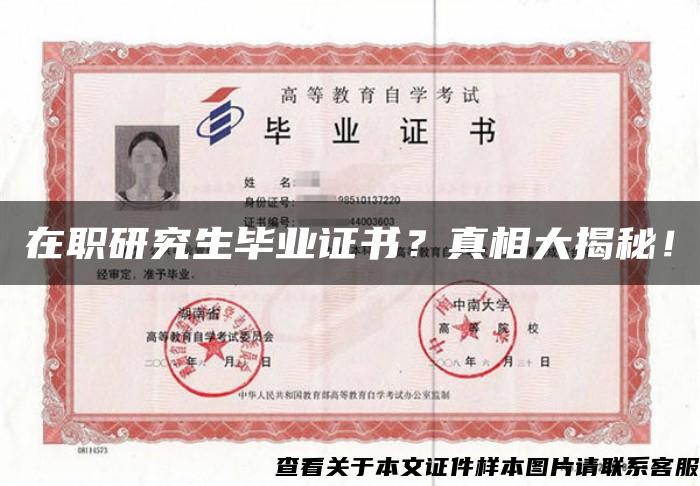 在職研究生畢業證書？真相大揭秘！