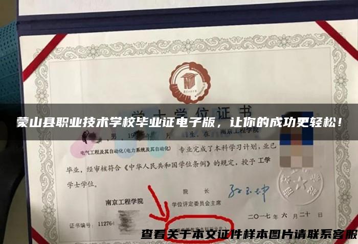 蒙山縣職業技術學校畢業證電子版，讓你的成功更輕松！