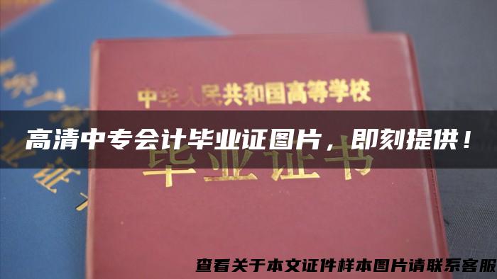 高清中專會計畢業證圖片，即刻提供！