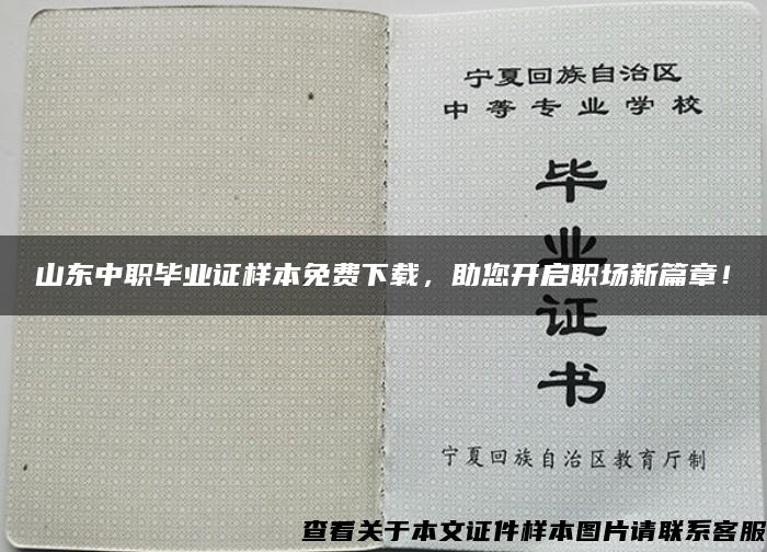 山東中職畢業證樣本免費下載，助您開啟職場新篇章！