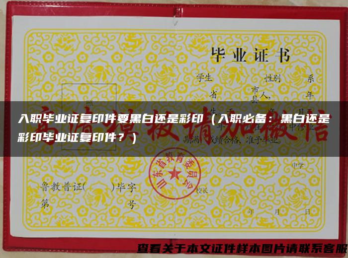 入職畢業證復印件要黑白還是彩?。ㄈ肼毐貍洌汉诎走€是彩印畢業證復印件？）