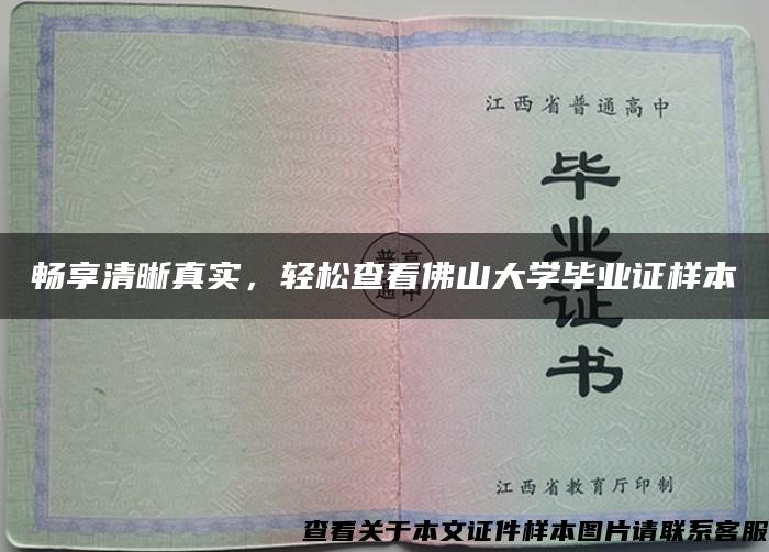 暢享清晰真實，輕松查看佛山大學畢業證樣本