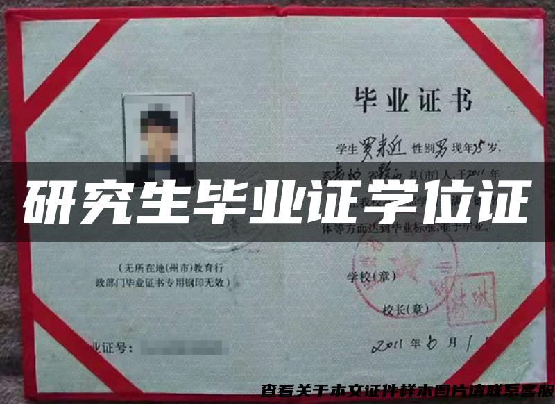 研究生畢業證學位證