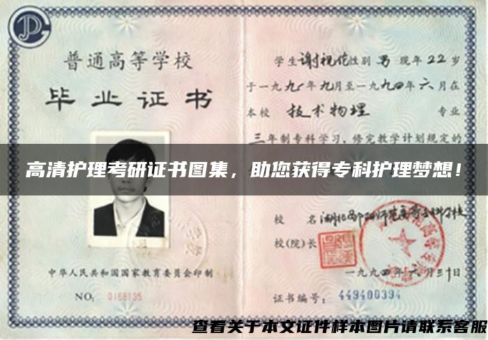 高清護理考研證書圖集，助您獲得?？谱o理夢想！