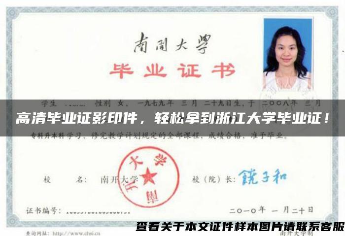 高清畢業證影印件，輕松拿到浙江大學畢業證！