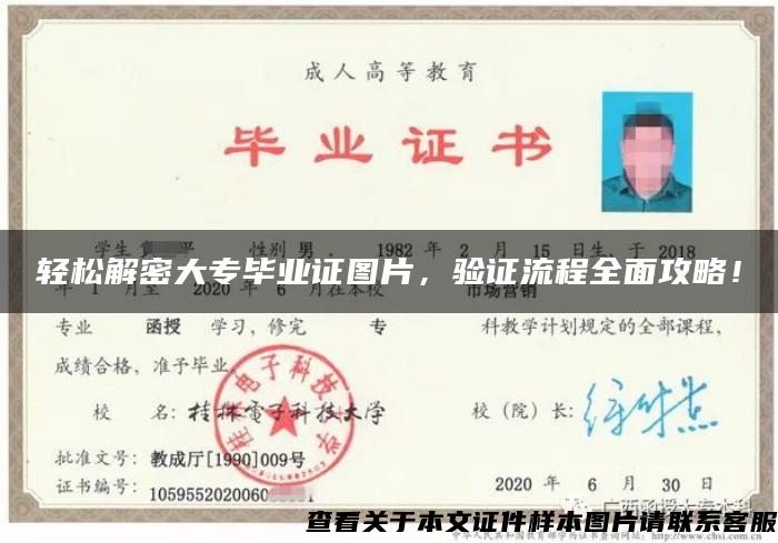 輕松解密大專畢業證圖片，驗證流程全面攻略！