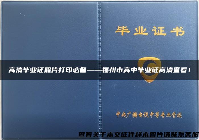 高清畢業證照片打印必備——福州市高中畢業證高清查看！