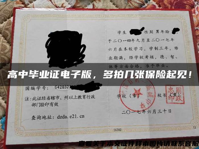 高中畢業證電子版，多拍幾張保險起見！
