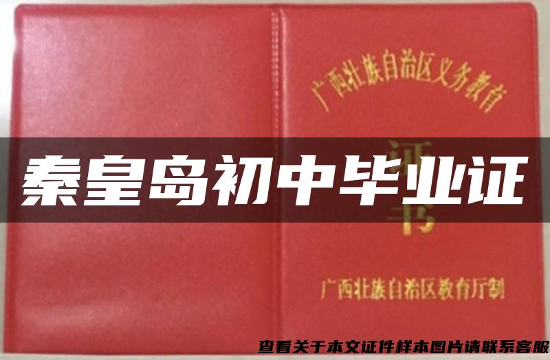 秦皇島初中畢業證
