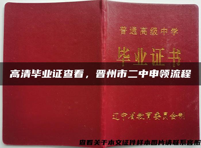 高清畢業證查看，晉州市二中申領流程