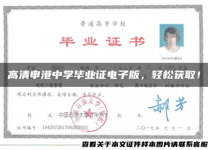 高清申港中學畢業證電子版，輕松獲??！