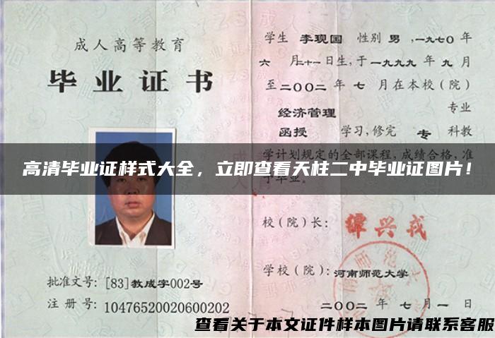 高清畢業證樣式大全，立即查看天柱二中畢業證圖片！