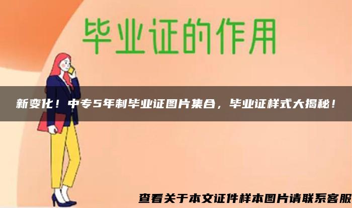 新變化！中專5年制畢業證圖片集合，畢業證樣式大揭秘！