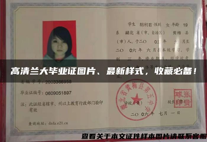 高清蘭大畢業證圖片、最新樣式，收藏必備！