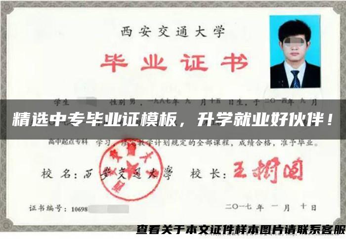 精選中專畢業證模板，升學就業好伙伴！