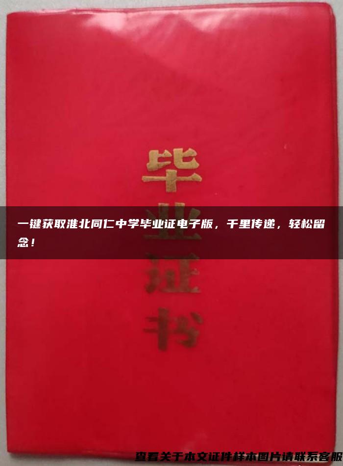 一鍵獲取淮北同仁中學畢業證電子版，千里傳遞，輕松留念！