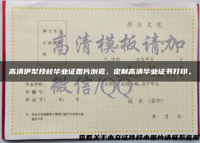 高清伊犁技校畢業證圖片瀏覽，定制高清畢業證書打印。