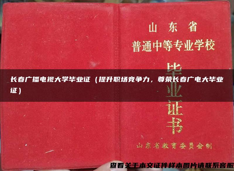 長春廣播電視大學畢業證（提升職場競爭力，尊榮長春廣電大畢業證）