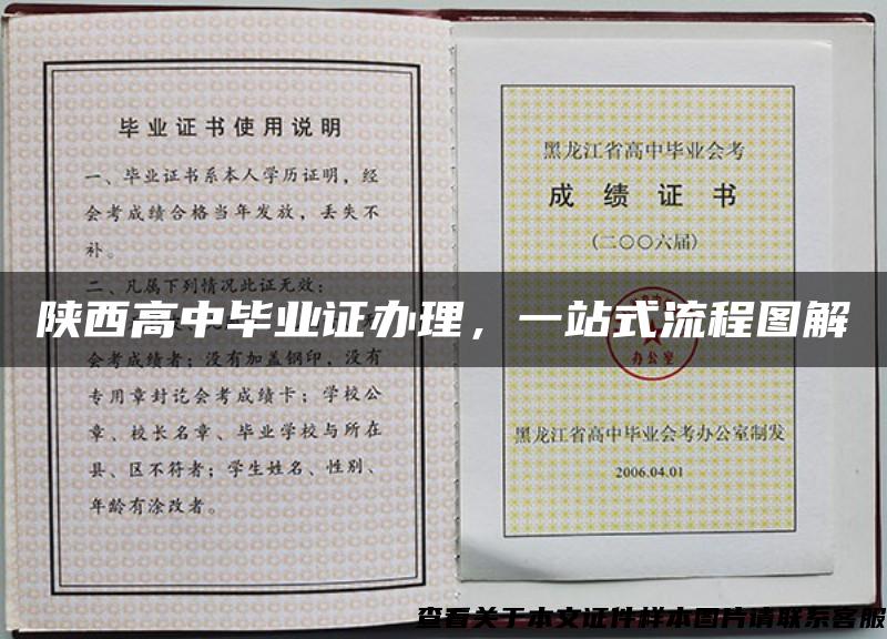 陜西高中畢業證辦理，一站式流程圖解