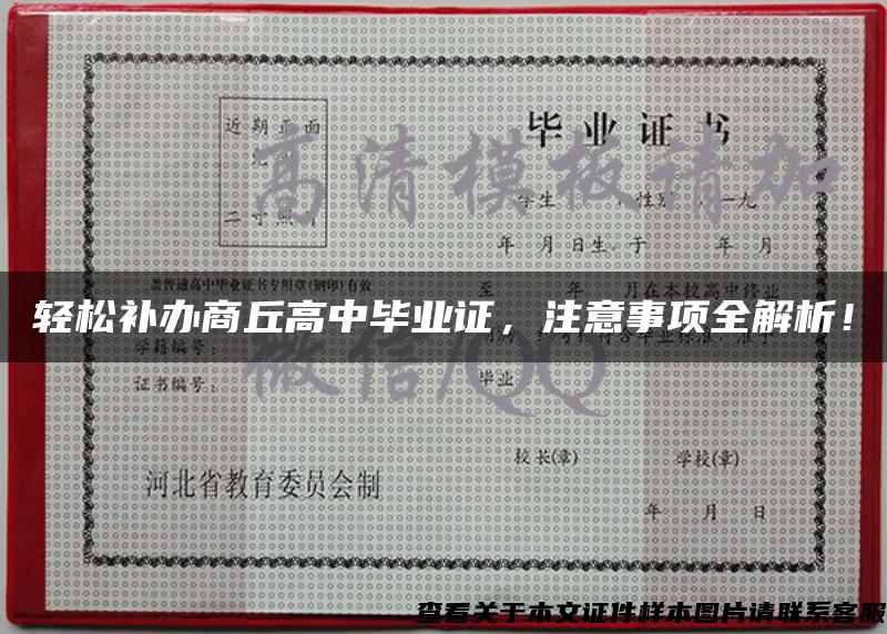 輕松補辦商丘高中畢業證，注意事項全解析！